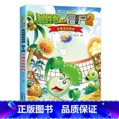 23.沙滩活力派对 [正版]任选植物大战僵尸吉品爆笑漫画书全套36册 漫画植物大战僵书漫画1 2植物大战僵的书本植物大植