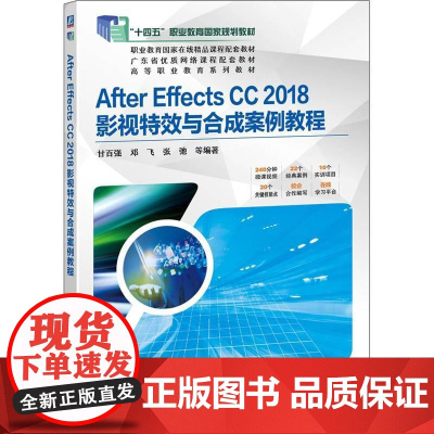 机工 After Effects CC 2018影视特效与合成案例教程 甘百强 邓飞 张弛 等编著