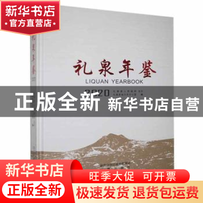 正版 礼泉年鉴:2020:2020 礼泉县地方志办公室编 三秦出版社 9787