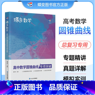 [数学专项]导数+圆锥+小题必刷+大题必刷 全国通用 [正版]2025版蝶变数学高中圆锥曲线专题满分突破 高考解析几何压