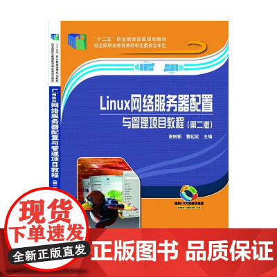 Linux网络服务器配置与管理项目教程(第二版)