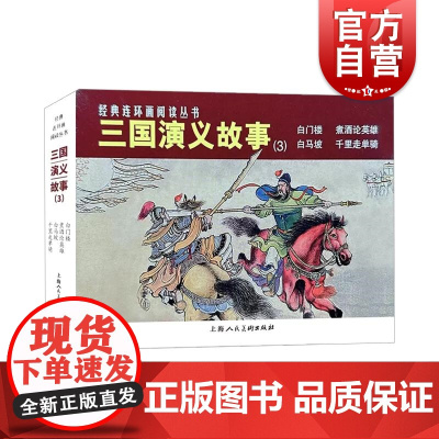 三国演义故事3 白门楼/煮酒论英雄/白马坡/千里走单骑 四大名著三国演义连环画上海人民美术出版社