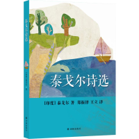 [M]泰戈尔诗选/(印度)泰戈尔-9787544776653