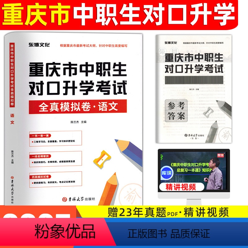 [试卷]语文 初中通用 [正版]东博2025重庆中职生对口升学考试总复习语文全真模拟历年真题试卷重庆市中专职高升大专高职