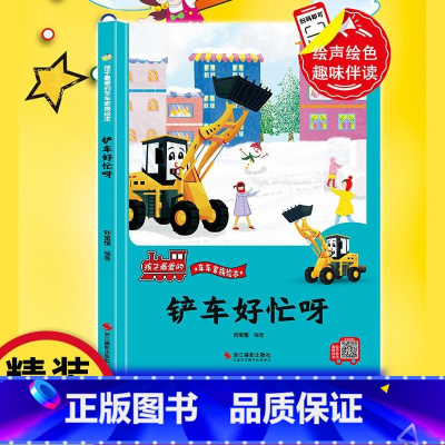 铲车好忙呀 [正版]孩子爱的车车家族绘本全10册精装硬壳硬皮消防车警车救护车洒水车拖拉机车车认知大画书儿童汽车科普的故事