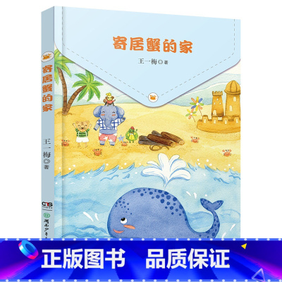 《寄居蟹的家》(注音版) [正版]一年级的啰嗦山西整本书阅读小学神秘的朋友大傻的新校服寄居蟹的家笨狼的新同学柠檬镇的饼干