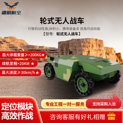疆明航空 轮式无人战车 载重200kg 输送保障 先行突击 搜索清剿持续监听 侦察引导 破障保通无人车