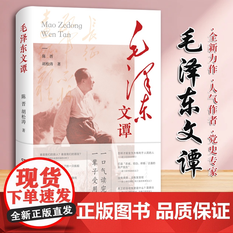 [2024新书] 毛泽东文谭 平装版 16开 陈晋 胡松涛 著 湖南人民出版社 全面复盘毛泽东的人生路径及命运抉择