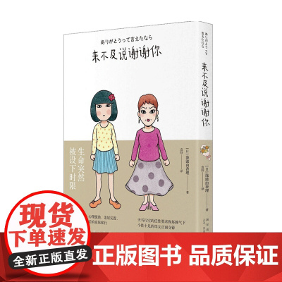 来不及说谢谢你 泷波由香理 著 袁舒 译 漫画