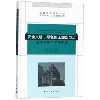 正版新书]安全文明、绿色施工细部节点做法与施工工艺图解刘明生