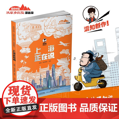 2024暑假读一本好书 上海正在说-美丽中国从家乡出发漫画版陈磊二混子混知漫画中国传统文化地理历史趣味科普百科6-9-1