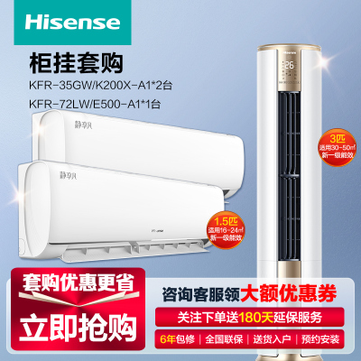 [一柜二挂]海信空调新一级变频智能空调 大3匹柜机+大1.5匹挂机空调2台 省电超节能 二室一厅套购 官方自营 空调套餐