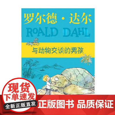 正版 与动物交谈的男孩 罗尔德达尔作品 典藏爱伦坡文学奖世界奇幻文学大会奖 少儿文学书籍课外阅读儿童故事书