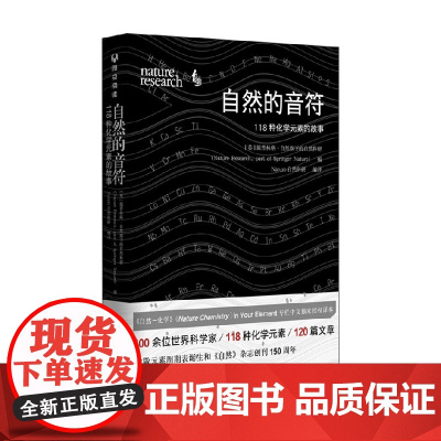 自然的音符118种化学元素的故事 施普林格·自然旗下的自然科研 著 科普读物
