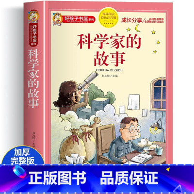[彩图注音]科学家的故事 [正版]科学家的故事彩图注音版 二年级阅读课外书籍儿童文学老师阅读中国名人传记100个绘本图画