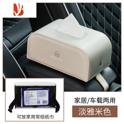 三维工匠奔驰车载纸巾盒C级/E级/E300L/GLC/C260L汽车抽纸盒车内装饰用品 淡雅米色-加厚款(奔驰)