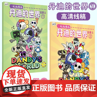 丹迪的世界描摹本线稿线描本画画书彩色封面创意画画本趣味练习超多乐趣儿童专用学生控笔学习卡通涂色书儿童零基础初学临摹画册