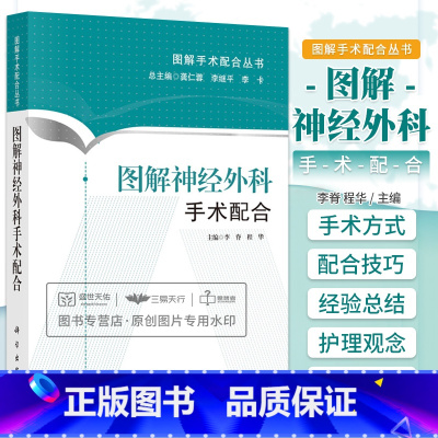 [正版]图解神经外科手术配合 图解手术配合丛书 程华 可用于手术室护士的三基三严培训 也可作为手术室教学教师备课的参考