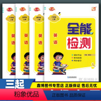 [三起外研版]英语 三年级下 [正版]全能检测 外研版三年级起点英语课时作业本三年级上册下册练习册同步训练四五六年级上下
