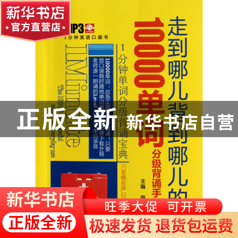 正版 走到哪儿背到哪儿的10000单词分级背诵手册(1分钟英语口袋书