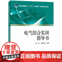 普通高等教育“十二五”规划教材(高职高专教育)电气综合实训指导书