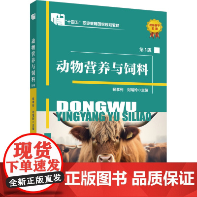 正版 动物营养与饲料(第2版)杨孝列 刘瑞玲主编 中国农业大学出版社店9787565532078