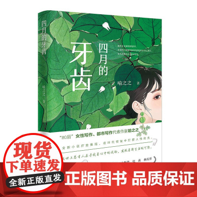 四月的牙齿 (“80后”女性写作、都市写作代表作家喻之之全新小说疗愈集结,在时代褶皱中打捞人性的光。)