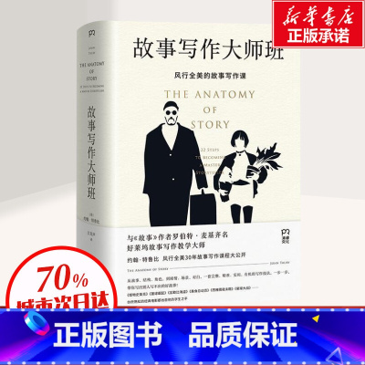 [正版]故事写作大师班 好莱坞故事写作教学大师约翰特鲁比风行全美30年故事写作课程大公开 文学理论 书店图书 湖南文