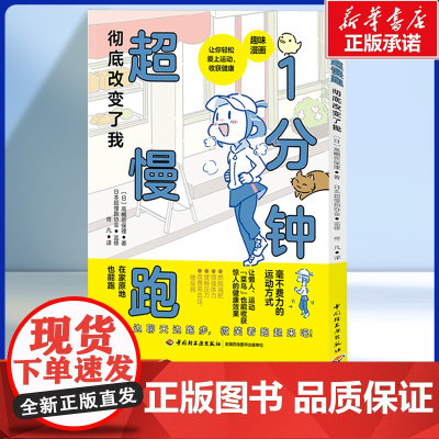 [趣味漫画]1分钟超慢跑彻底改变了我 (日)高槻奈保理 著 轻松入门全网爆火的时尚运动 不费力不痛苦少伤病 健康运动生活