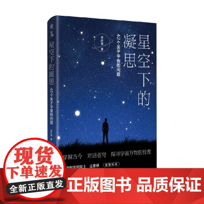 星空下的凝思 42个关于宇宙的问题 张长喜 著 科普百科