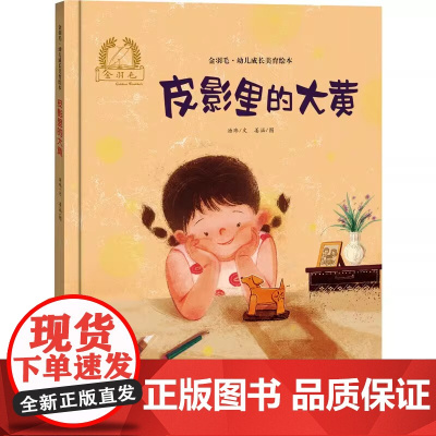 皮影里的大黄精装硬壳金羽毛·中国原创绘本儿童绘本3-6-7-8周岁幼儿园早教书籍启蒙一年级小学生课外阅读书籍睡前故事海燕