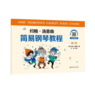 醉染图书约翰·汤普森简易钢琴教程第二册9787576018141