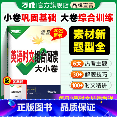 英语时文阅读大小卷 七年级 [正版]2025新版万唯英语时文阅读七年级阅读大小卷练初中英语完形填空与阅读理解组合训练万唯