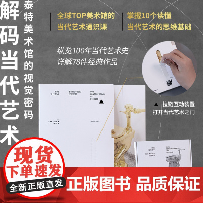 解码当代艺术 泰特美术馆的视觉密码 杰茜卡·切拉西著 纵览100年当代艺术史 详解78件经典作品 中信出版社图书 正版
