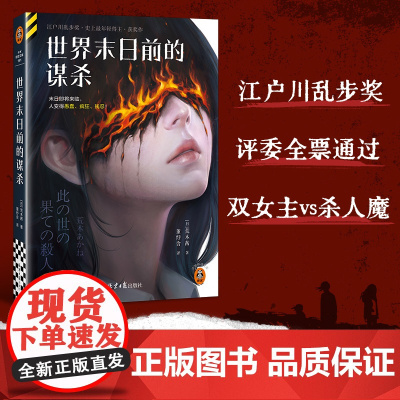 世界末日前的谋杀 荒木茜著23岁斩获乱步奖 获奖作震撼引进末日来临人变得愚蠢疯狂残忍悬外国文学疑惊悚小说正版书籍