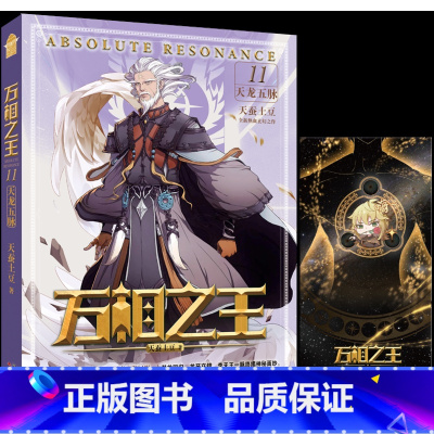 万相之王11 天龙五脉 [正版]可选 赠丰富随书万相之王1-14 空相少年 天蚕土豆/著 玄幻奇幻小说 斗罗大陆斗破苍穹