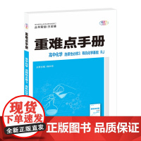 [正版]重难点手册 高中化学 选择性必修3 有机化学基础 RJ 人教版 2025年1月印刷 高二 王后雄