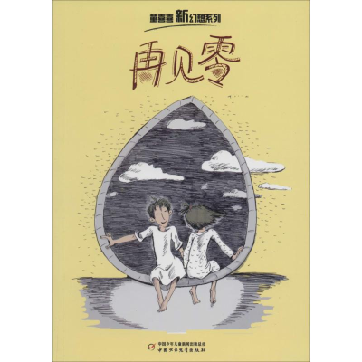 [M]再见零-9787514818345