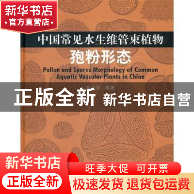 正版 中国常见水生维管束植物孢粉形态 官子和编著 科学出版社 97