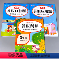 全3册-三年级 暑假阅读+口算+应用题 [正版]三年级暑假口算应用题阅读全套三年级3下册升四年级4上册衔接天天练小学数学