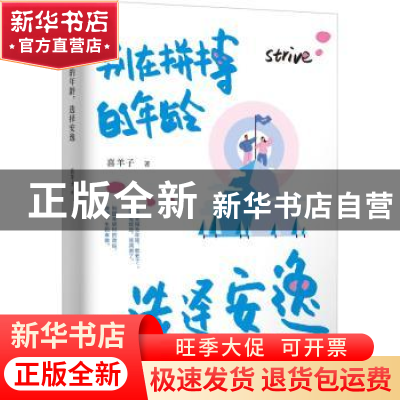 正版 别在拼搏的年龄,选择安逸 喜羊子著 远方出版社 9787555511