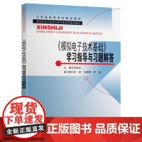 《模拟*基础》学习指导与习题解答