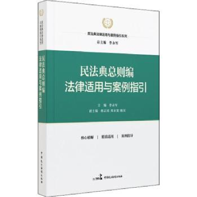 音像民法典总则编法律适用与案列指引李永军