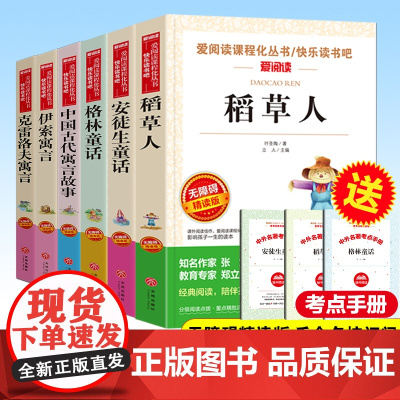 全套6册稻草人书 三年级读安徒生格林童话伊索寓言中国古代寓言故事克雷洛夫寓言快乐读书吧三年级上下册读四五六年级课外书籍