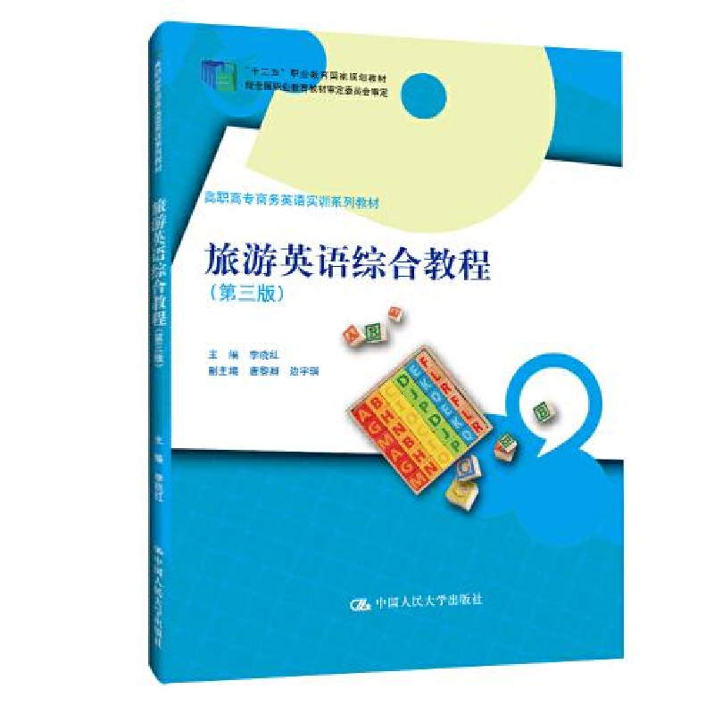 正版新书]旅游英语综合教程(第三版)(高职高专商务英语实训系