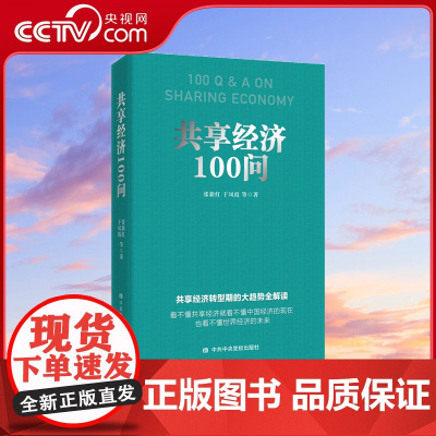 [央视网]共享经济100问 共享经济转型期的大趋势全解读 看不懂共享经济就看不懂中国经济的现在 也看不懂世界经济的未来H