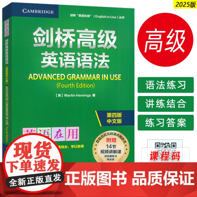 2025英语在用丛书 剑桥高级英语语法 第四版中文版 附赠视频课 英语在用语法书 剑桥英语语法外语教学与研究出版社97