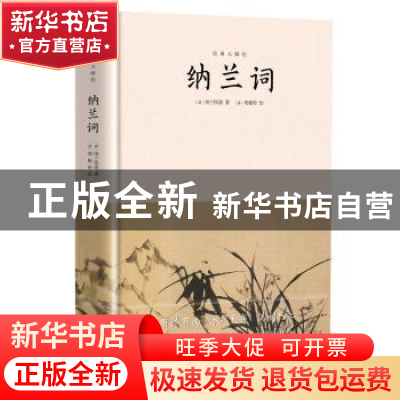正版 纳兰词 纳兰性德,郑板桥,李金水,李慧泉 等 当代世界出版社