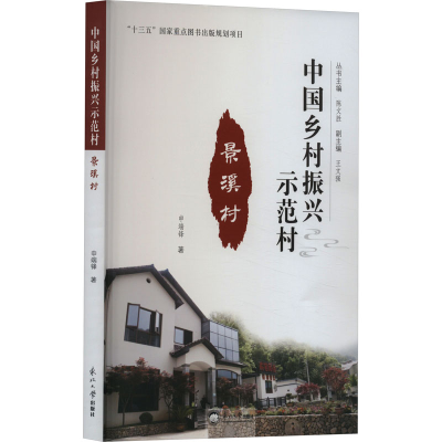 [M]景溪村 申端锋 著 陈文胜 编 -9787551726344