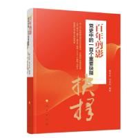 正版新书]百年剪影—党史中的一百个重要抉择杨玉玲,刘志兵 著9